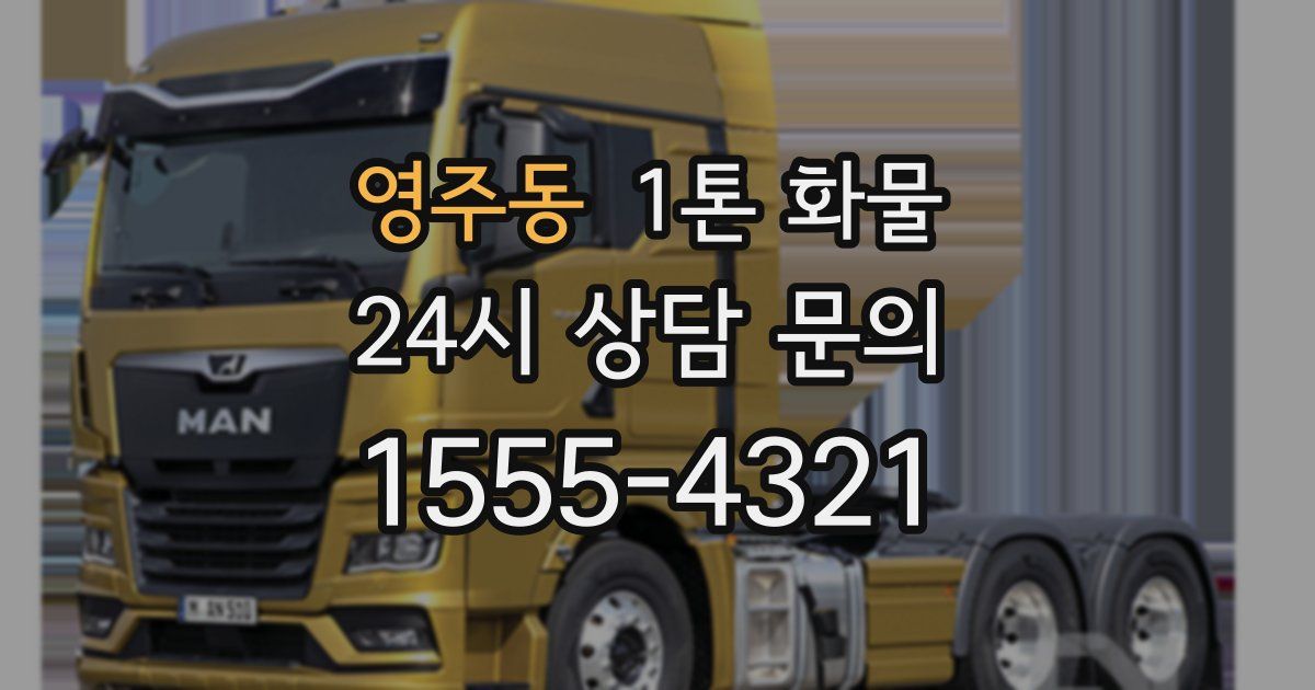 영주동 1톤 화물
