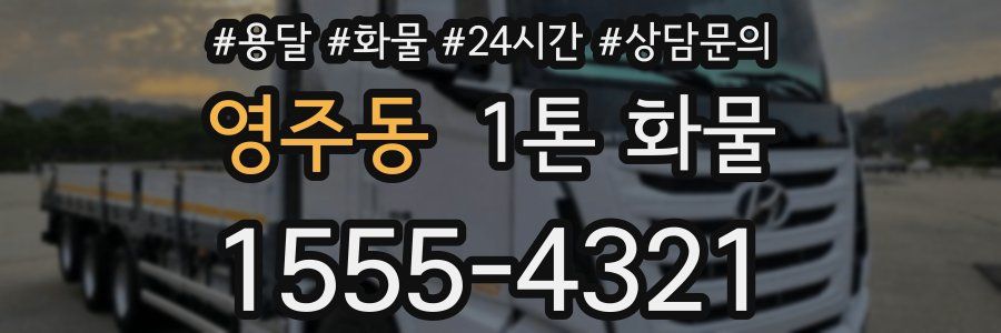 영주동 1톤 화물