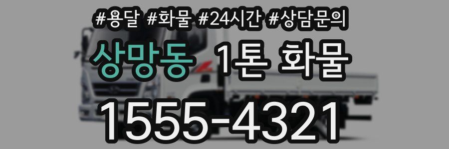 상망동 1톤 화물