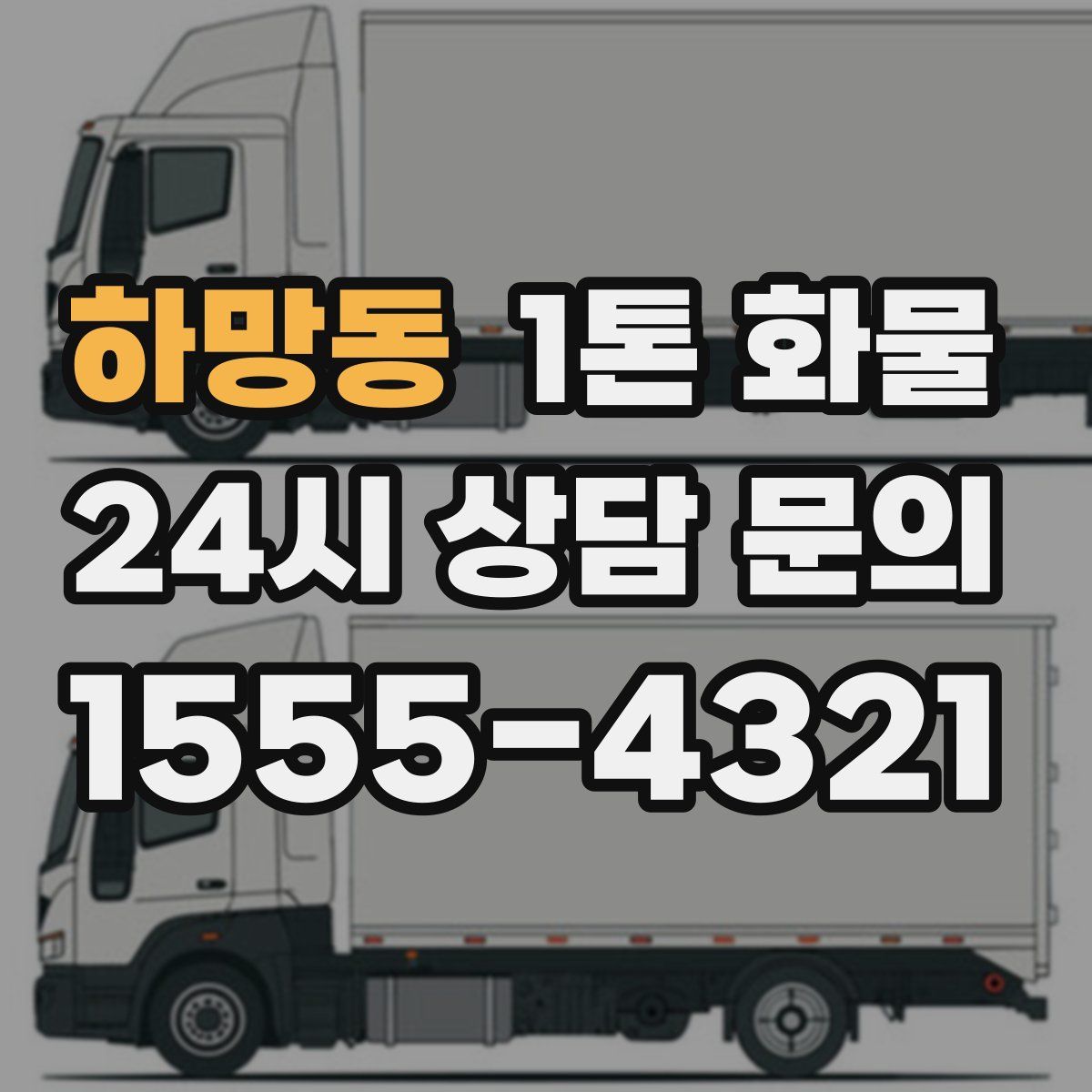 하망동 1톤 화물