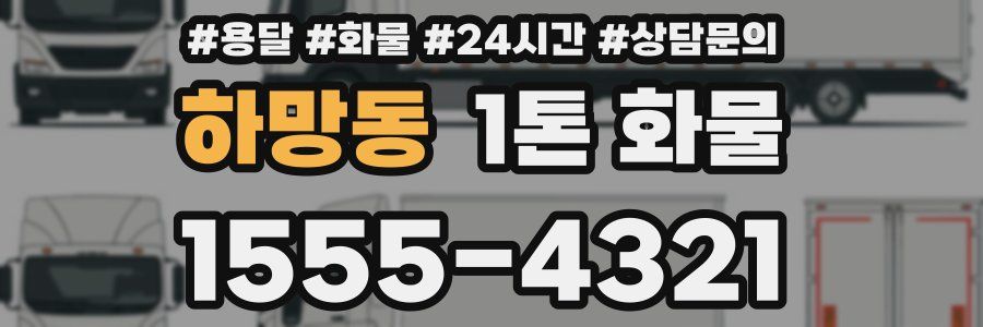 하망동 1톤 화물