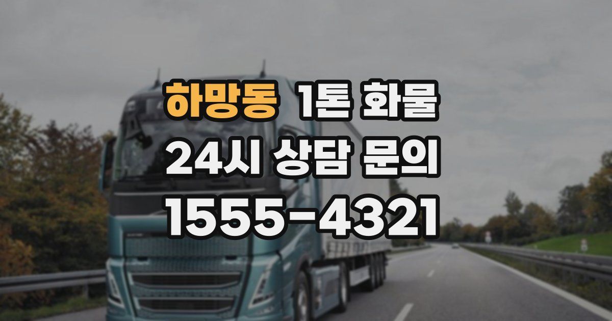 하망동 1톤 화물