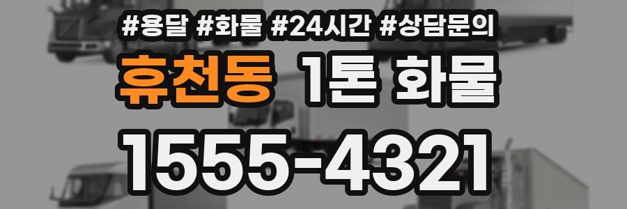 휴천동 1톤 화물