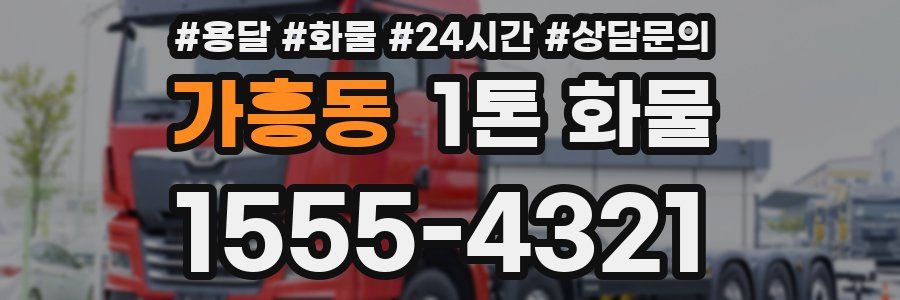 가흥동 1톤 화물