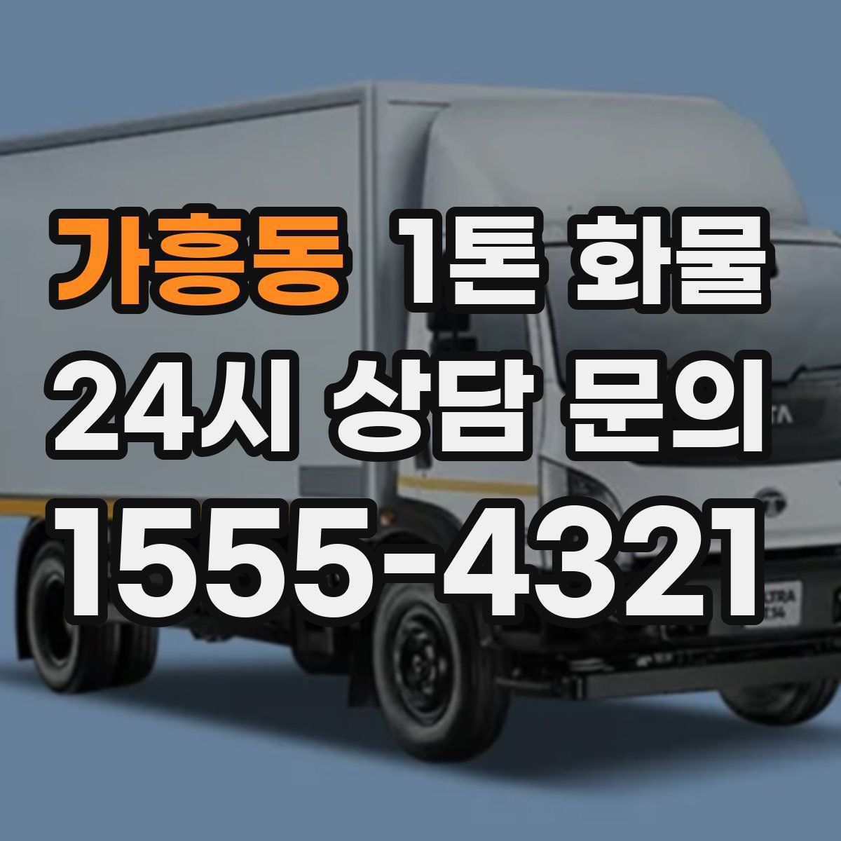 가흥동 1톤 화물