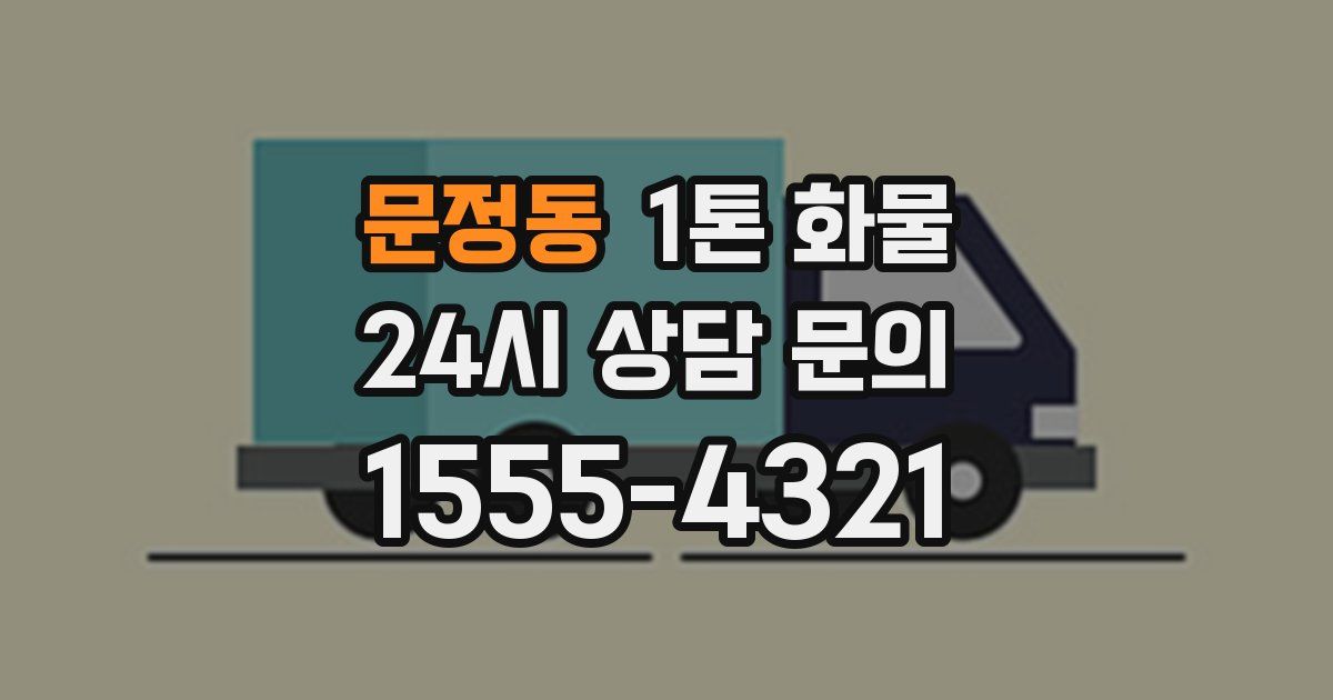 문정동 1톤 화물