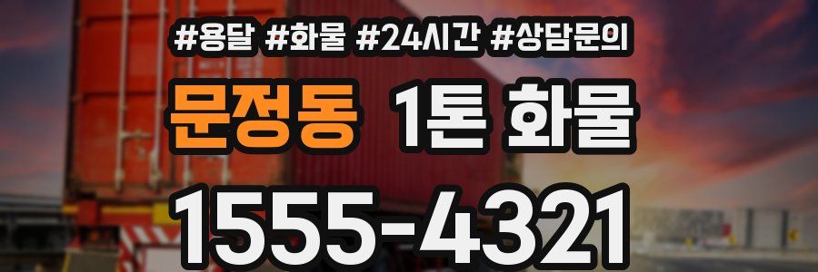 문정동 1톤 화물