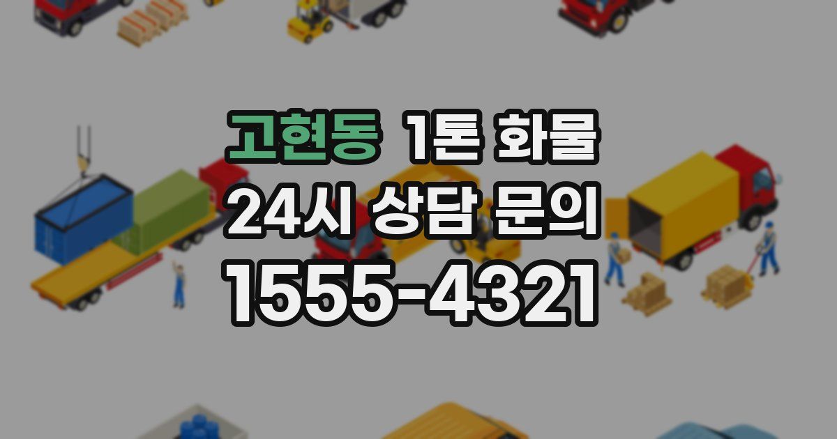 고현동 1톤 화물