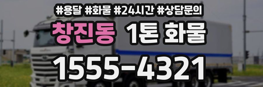 창진동 1톤 화물