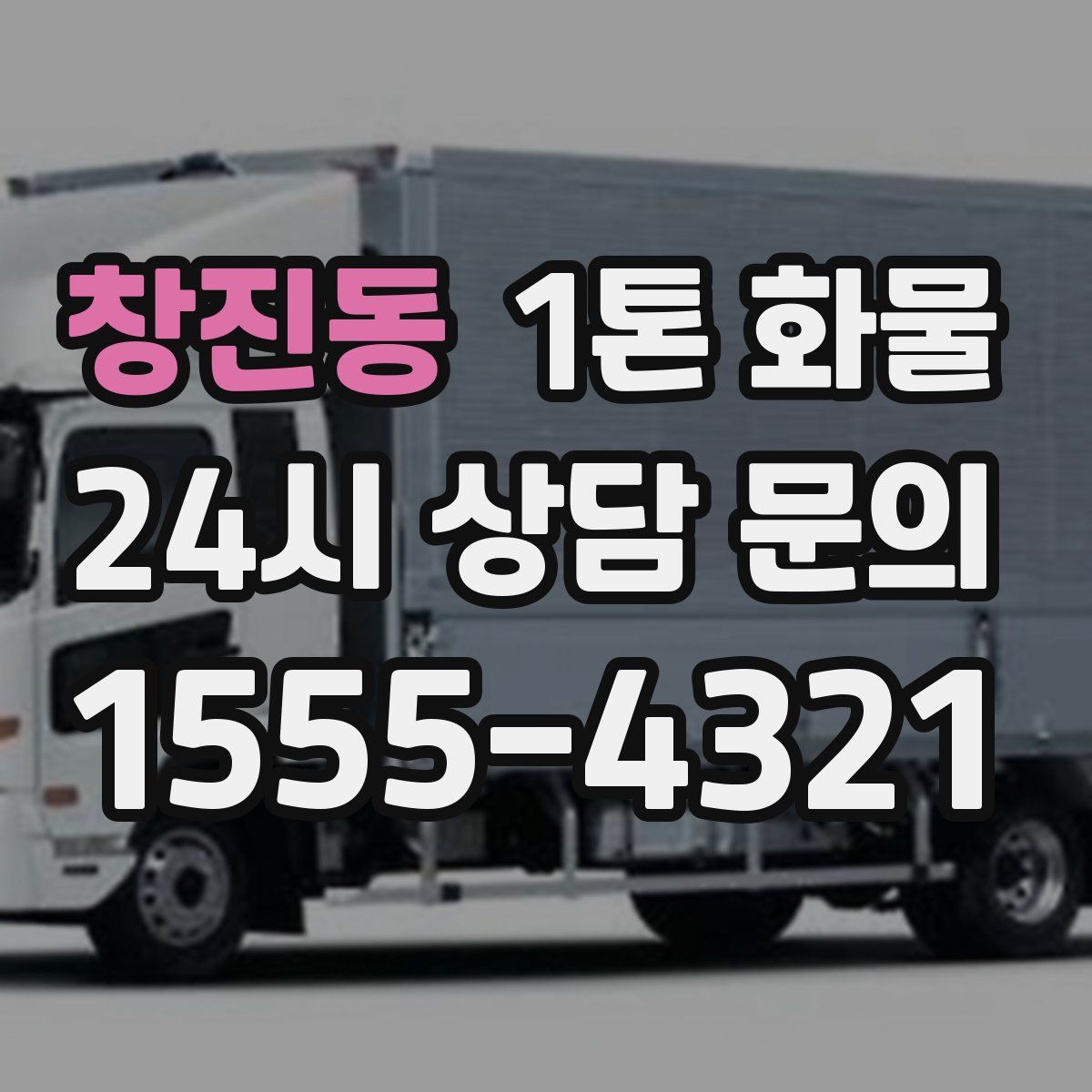 창진동 1톤 화물