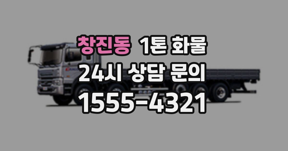 창진동 1톤 화물