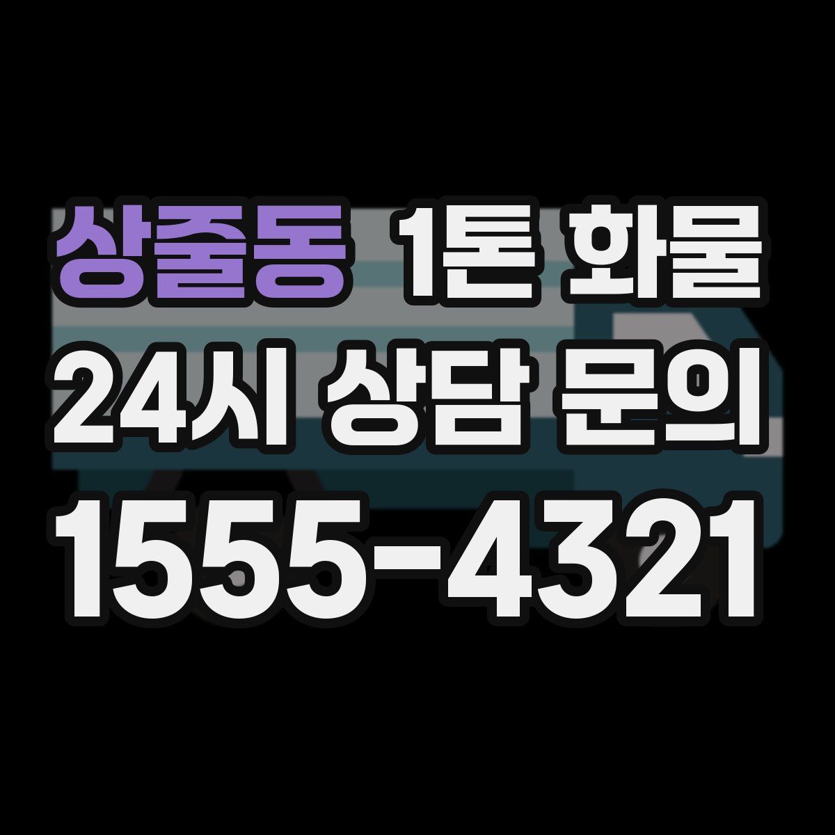 상줄동 1톤 화물