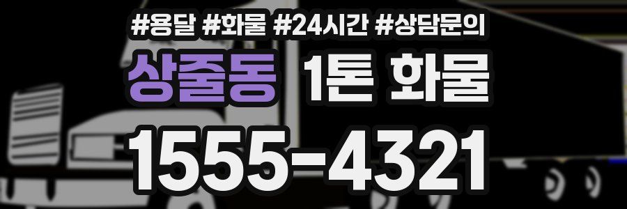 상줄동 1톤 화물