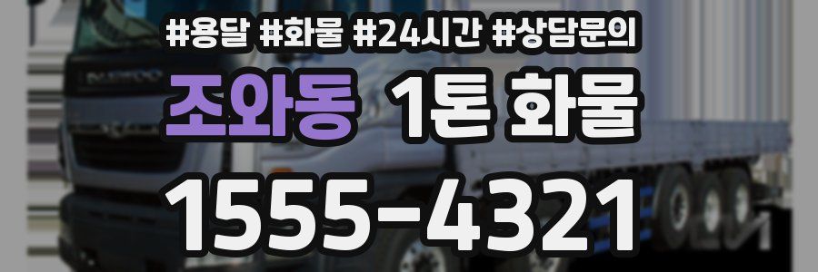 조와동 1톤 화물