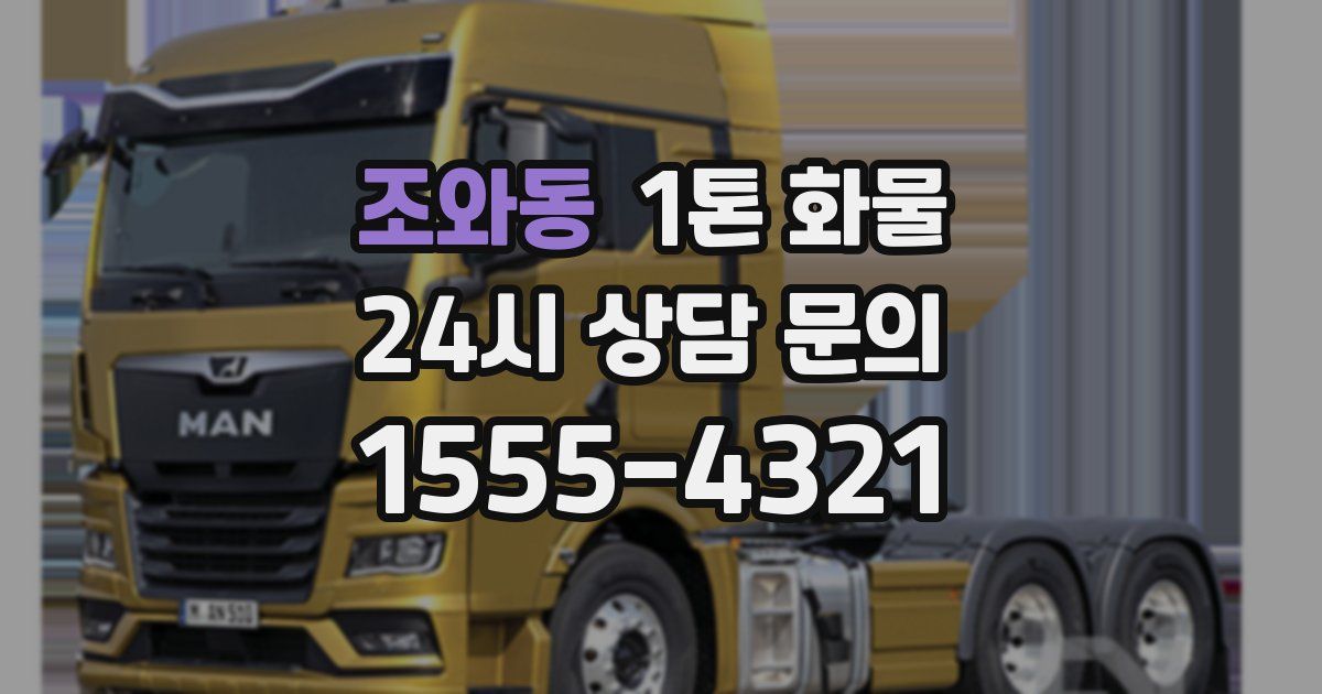 조와동 1톤 화물