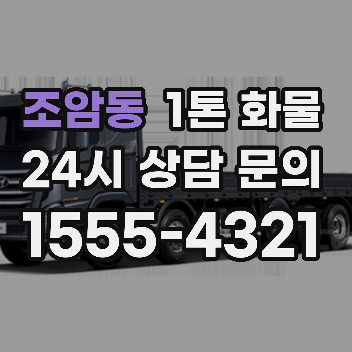 조암동 1톤 화물