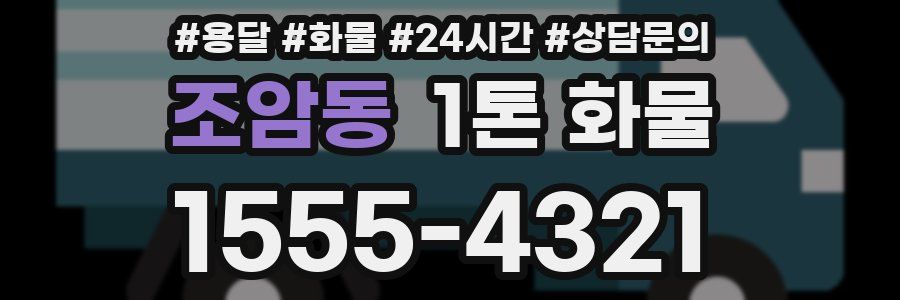 조암동 1톤 화물
