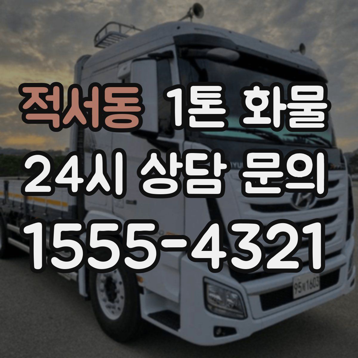 적서동 1톤 화물