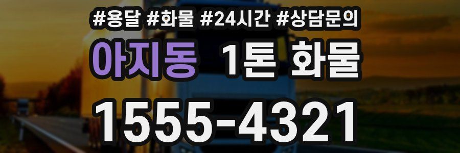 아지동 1톤 화물