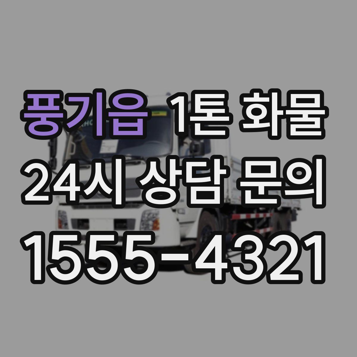 풍기읍 1톤 화물