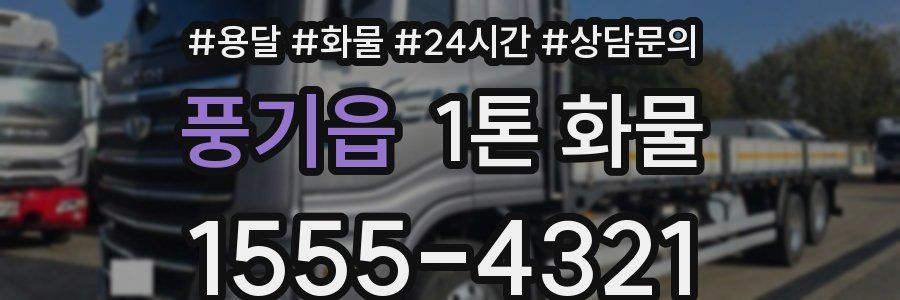풍기읍 1톤 화물