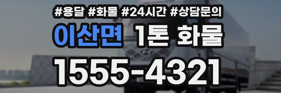 이산면 1톤 화물