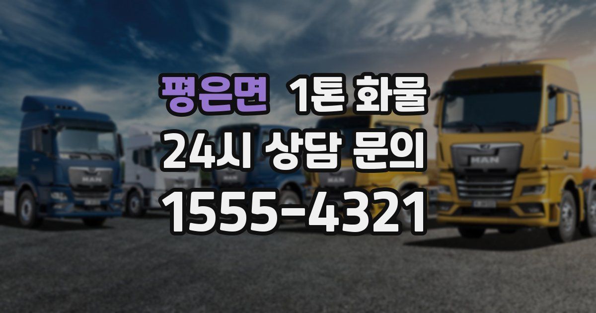 평은면 1톤 화물