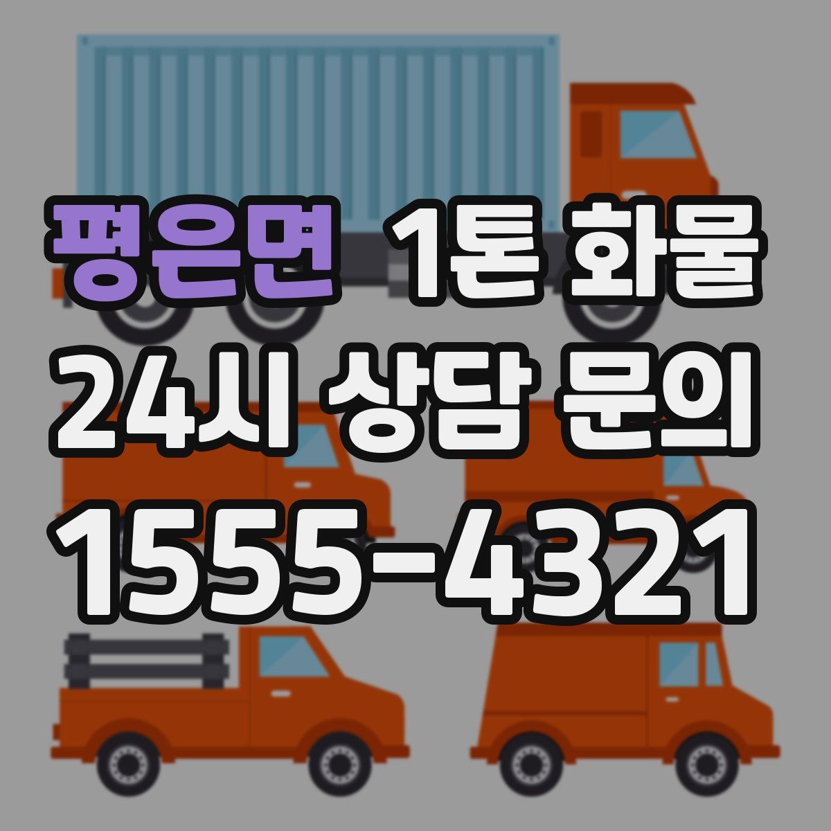 평은면 1톤 화물