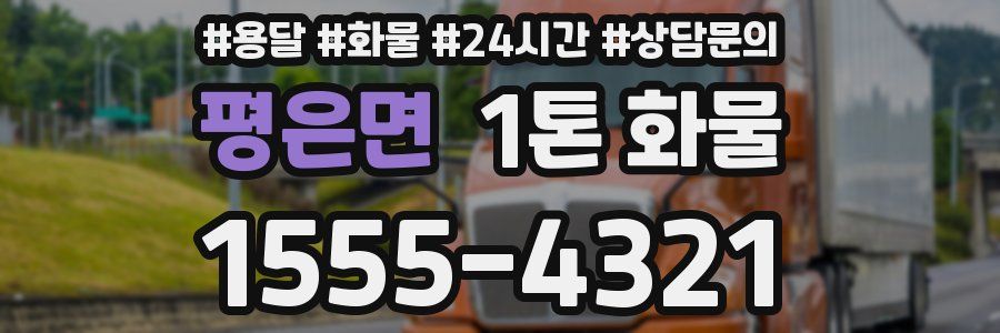 평은면 1톤 화물
