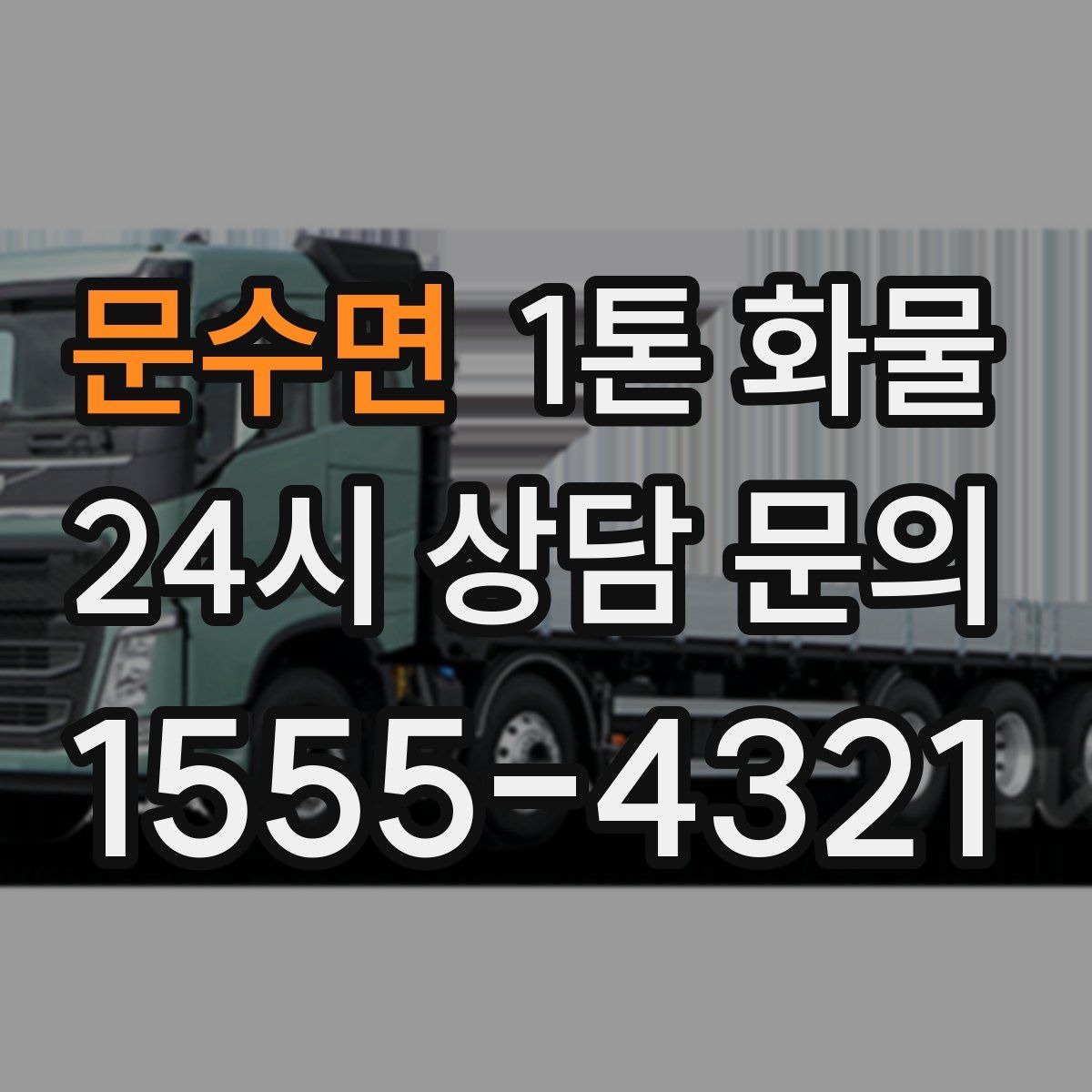 문수면 1톤 화물