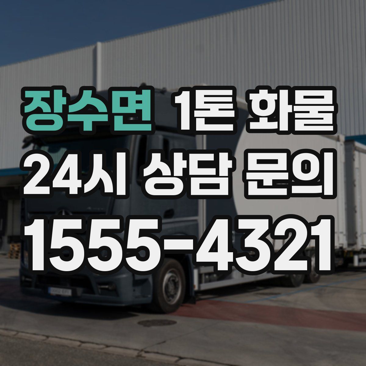 장수면 1톤 화물