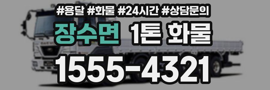 장수면 1톤 화물