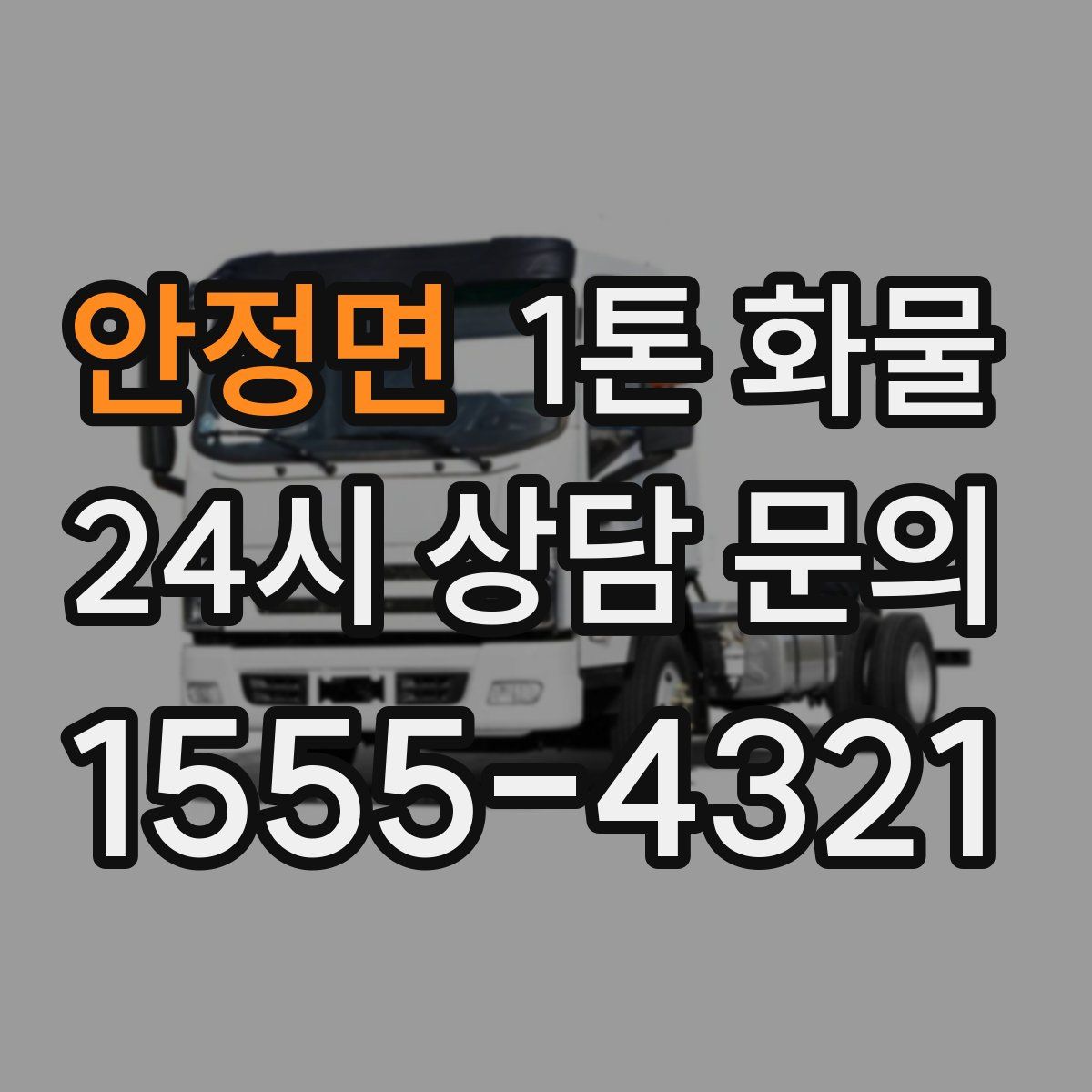 안정면 1톤 화물