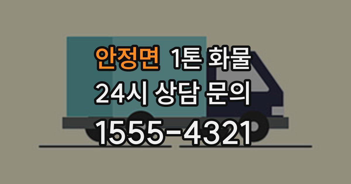 안정면 1톤 화물