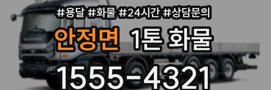 안정면 1톤 화물