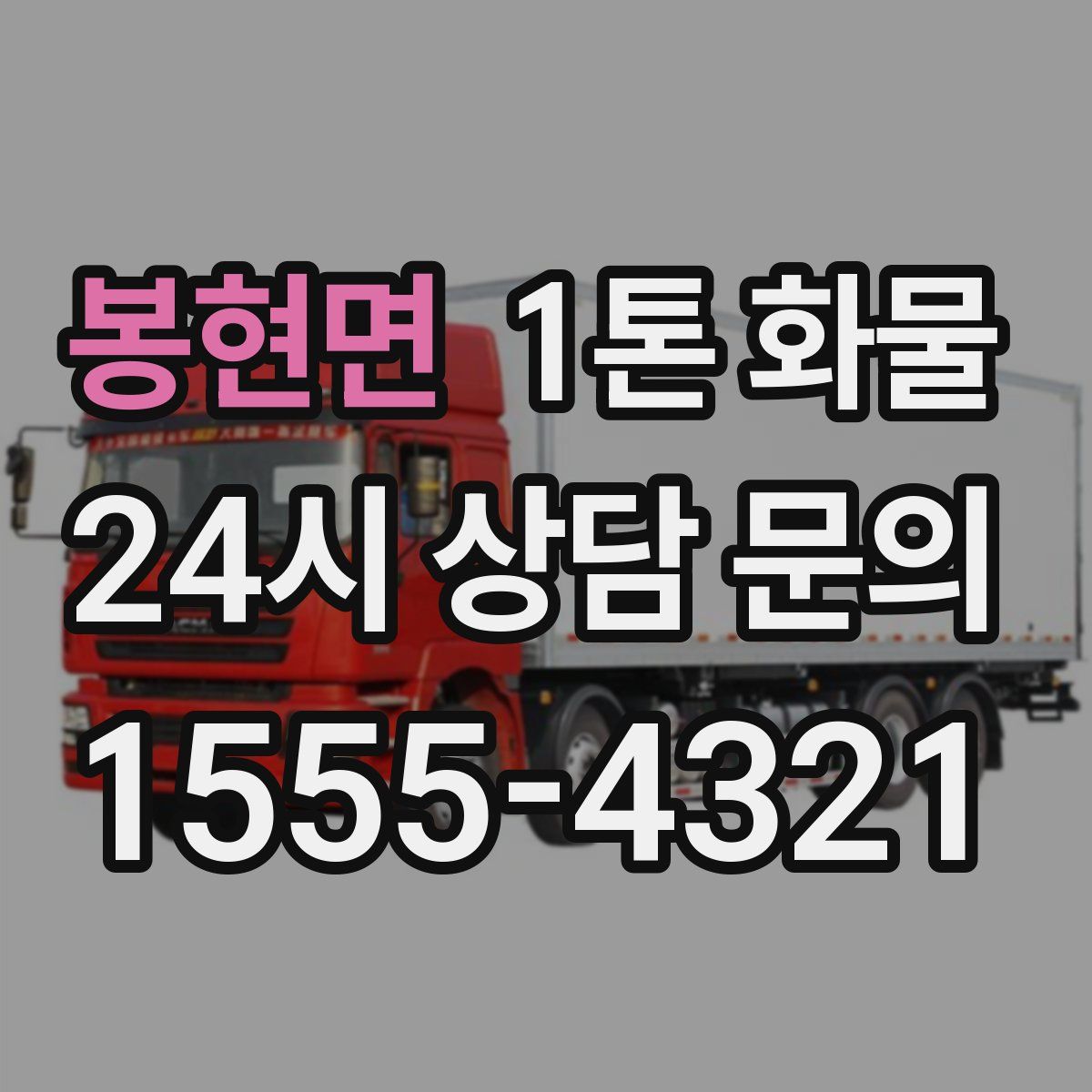 봉현면 1톤 화물