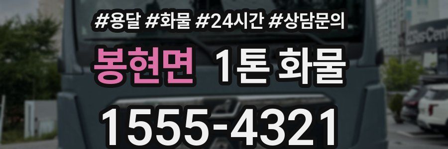 봉현면 1톤 화물