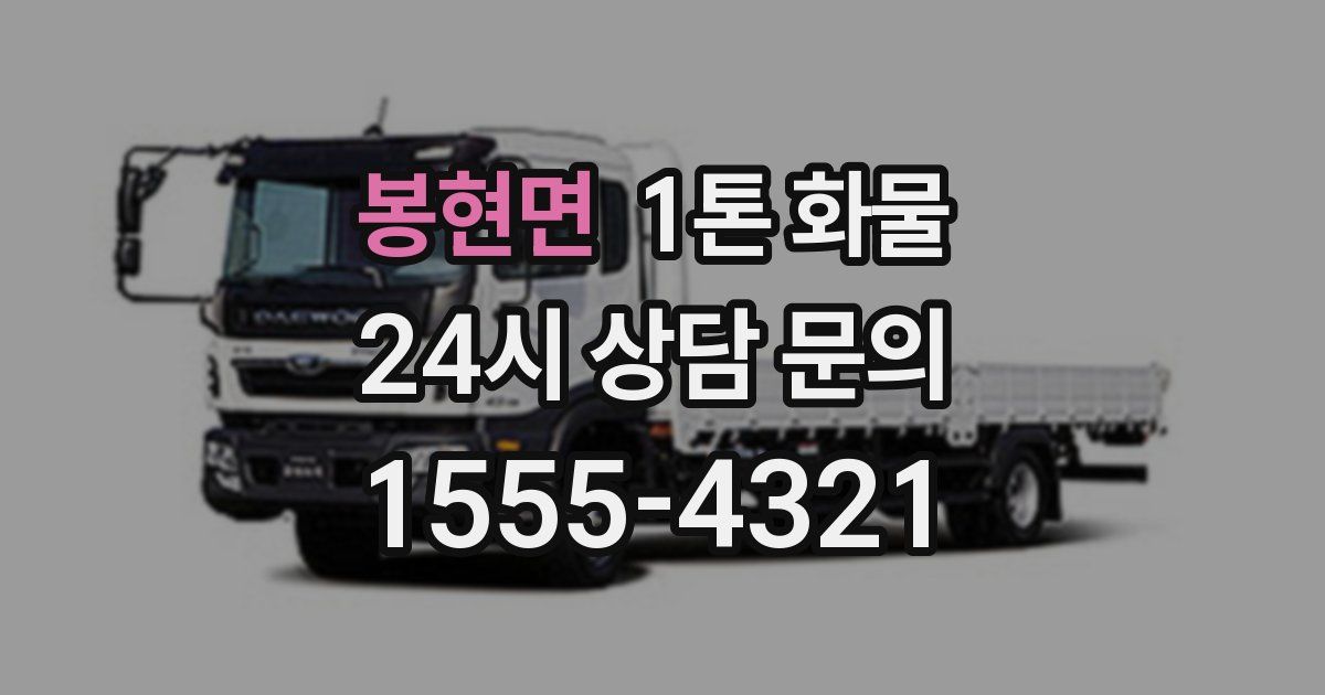 봉현면 1톤 화물