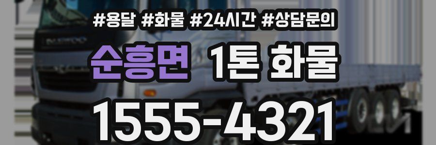 순흥면 1톤 화물