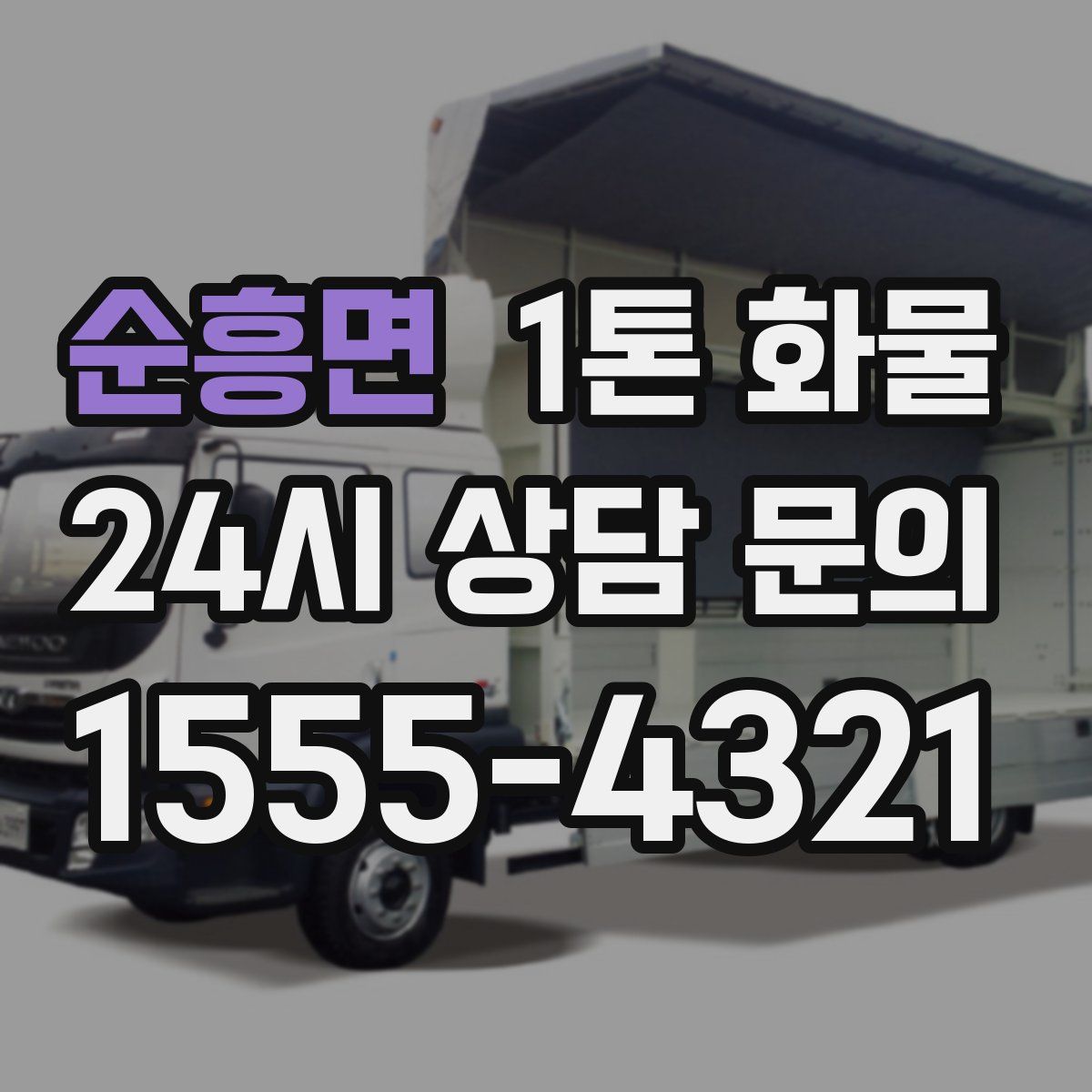 순흥면 1톤 화물