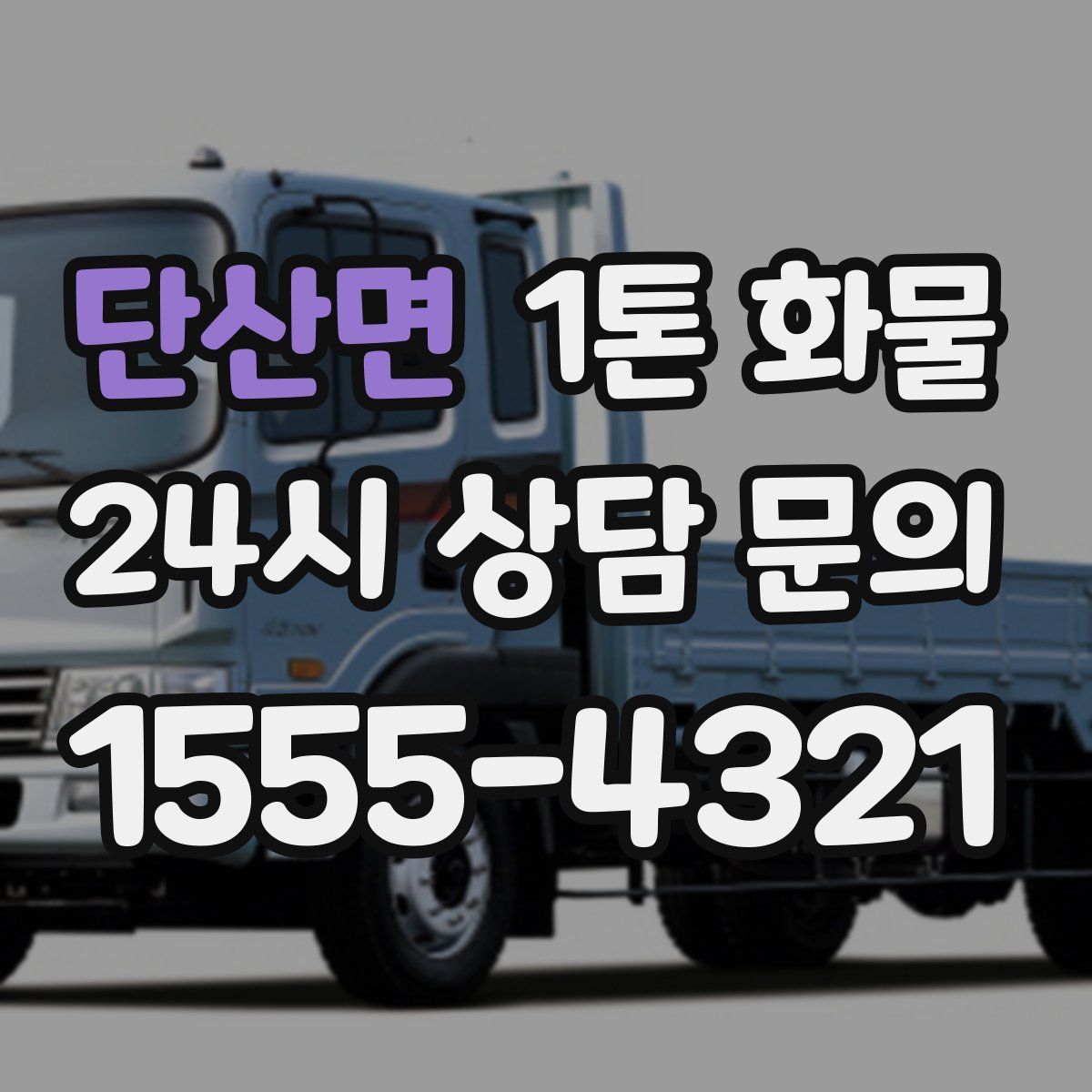 단산면 1톤 화물