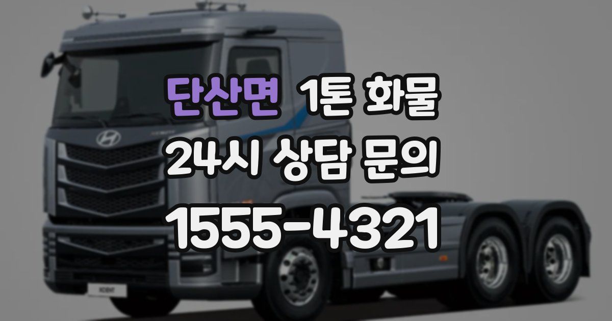 단산면 1톤 화물