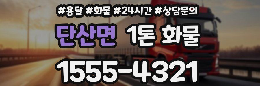 단산면 1톤 화물