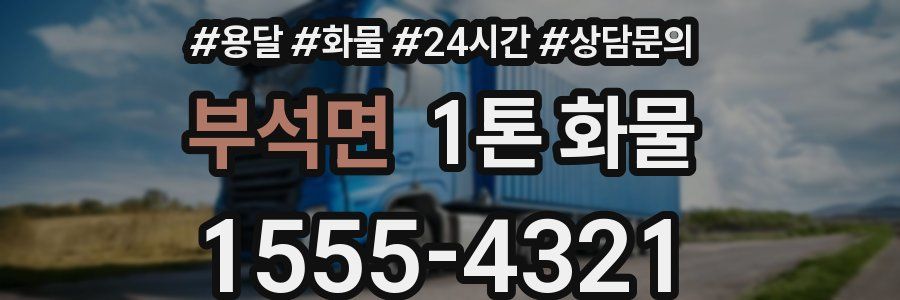 부석면 1톤 화물