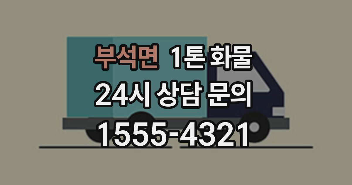 부석면 1톤 화물