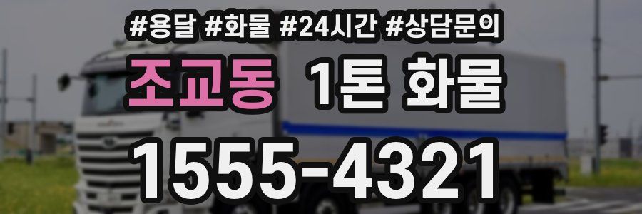 조교동 1톤 화물