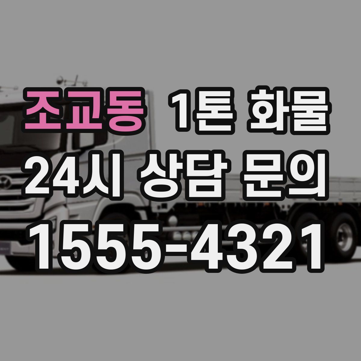 조교동 1톤 화물