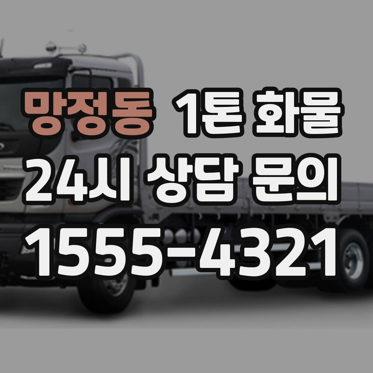 망정동 1톤 화물