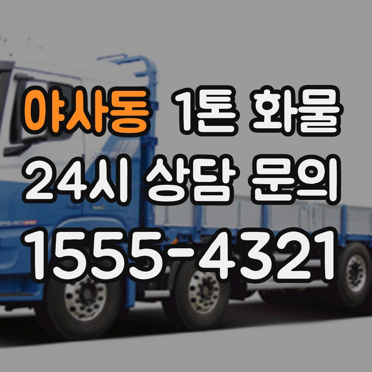 야사동 1톤 화물