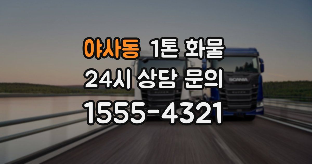 야사동 1톤 화물
